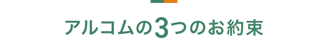 アルコムの3つのお約束