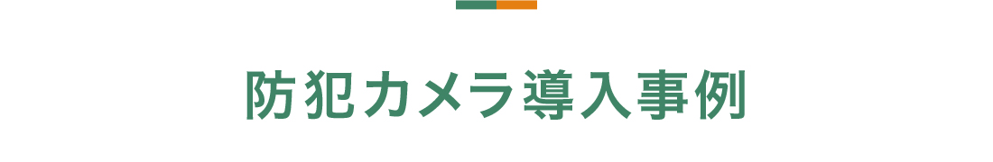 防犯カメラ導入事例