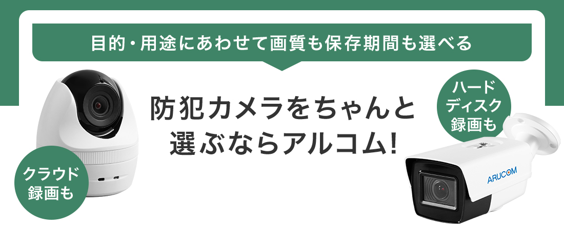 防犯カメラをちゃんと選ぶならアルコム