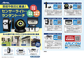 ANTEL一覧チラシ