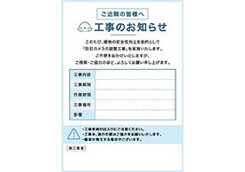 設置工事お知らせポスター