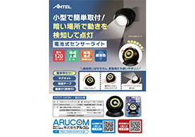 電池式センサーライトHX10LT-040BKチラシ