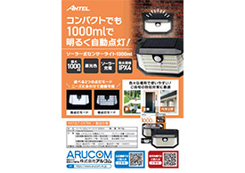 1000lmセンサーライトHX10LT-057BKチラシ