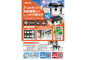 3灯センサーライトHX10LT-058BKチラシ
