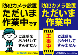 防犯カメラ設置工事中張り紙
