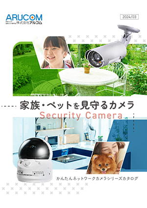 見守りカメラカタログ