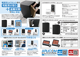 宅配ボックス＋カメラセットチラシ