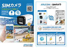 SIMカメラご提案資料