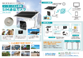 ソーラー搭載SIMカメラ