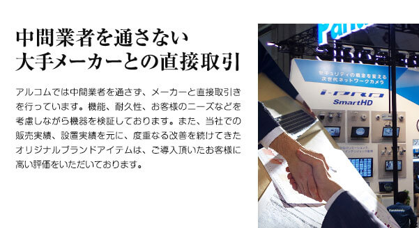 中間業者を通さない大手メーカーとの直接取引