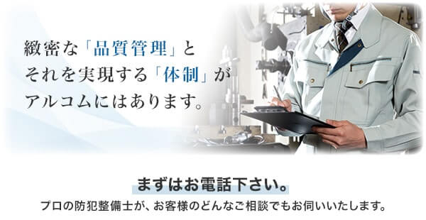 緻密な品質管理とそれを実現する体制がアルコムにはあります。