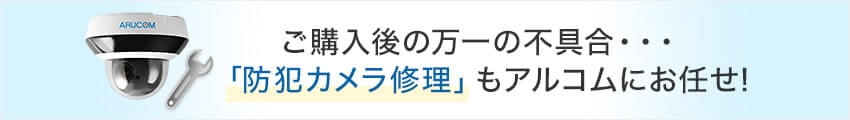 ご購入後の万一の不具合…「防犯カメラ修理」もアルコムにお任せ