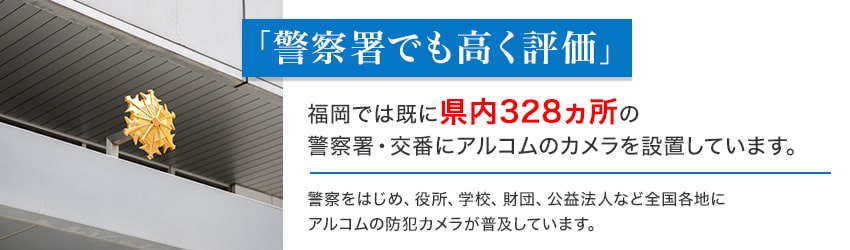 警察署でも高く評価されています