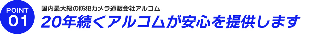 20年続く安心感。国内最大級の防犯カメラ通販会社アルコム