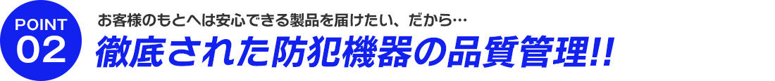 防犯カメラ業界随一の徹底された品質管理