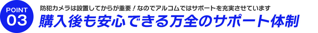 アルコムサポート専用コールセンター、サポートサイトなどを完備