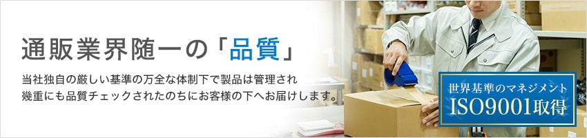 通販業界随一の品質