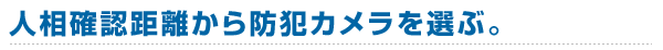 防犯カメラを選ぶ方法