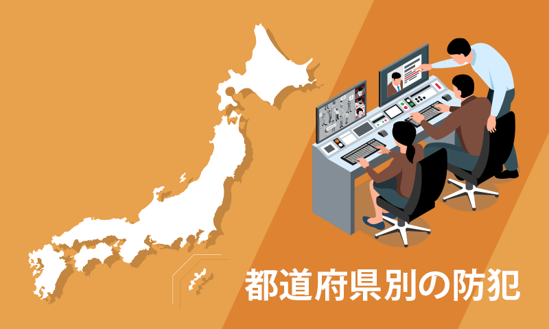 都道府県別の防犯情報