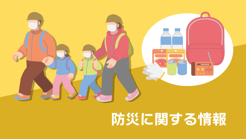 防災に関する情報一覧について