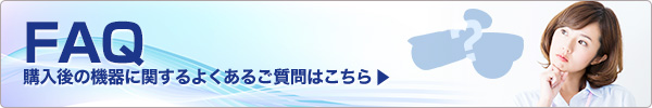 FAQページへ