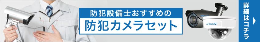 防犯カメラセット商品一覧はこちら