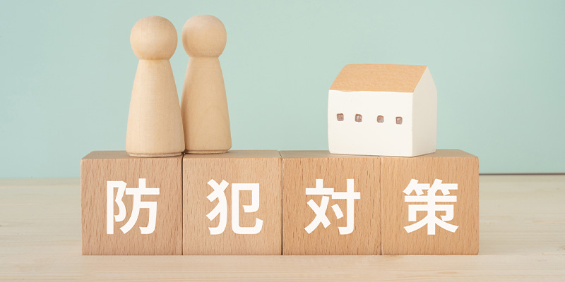 防犯カメラと併用すべき対策