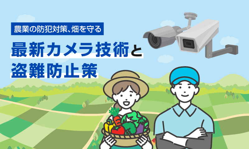 防犯カメラが必要な農業の現状
