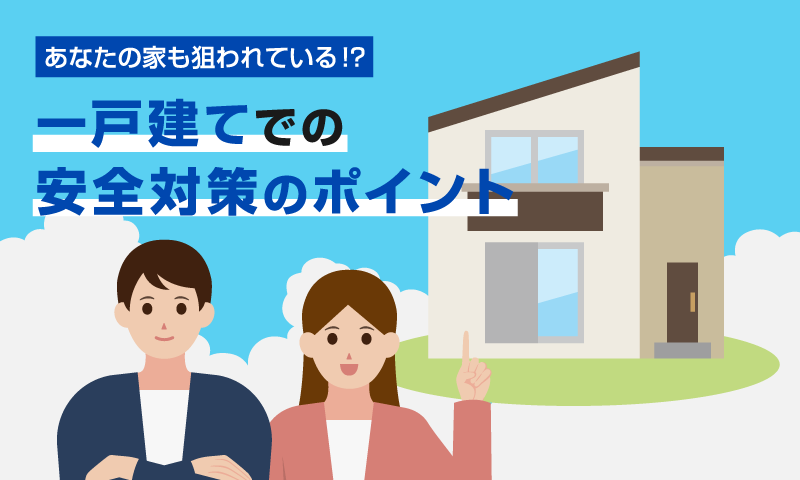 一戸建ての防犯対策