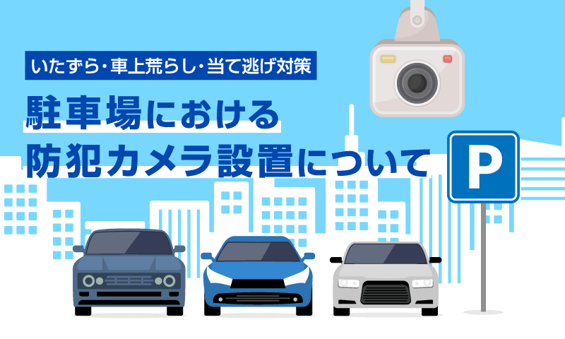 駐車場の悪戯防止に
