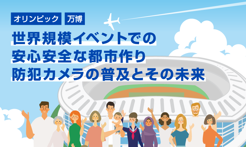 2020年東京オリンピックで安心安全な都市作り: 防犯カメラの普及とその未来