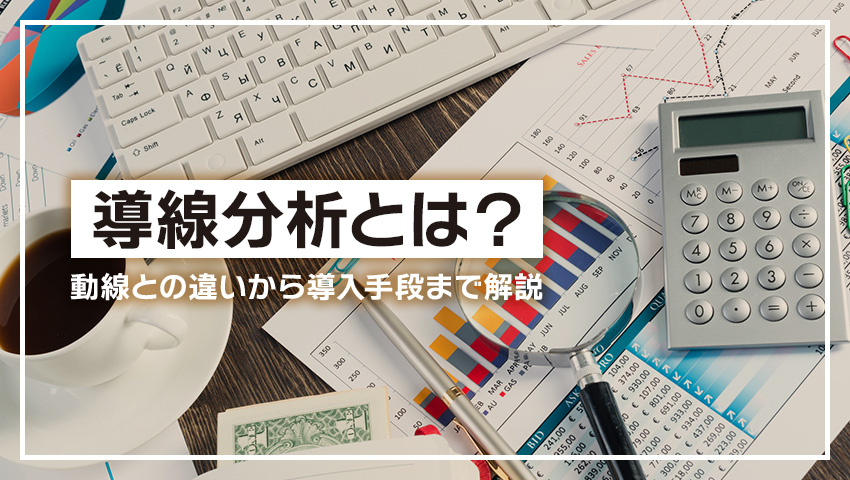 導線分析とは？動線との違いから導入手段まで解説