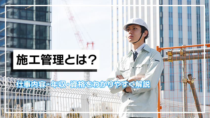 施工管理とは？