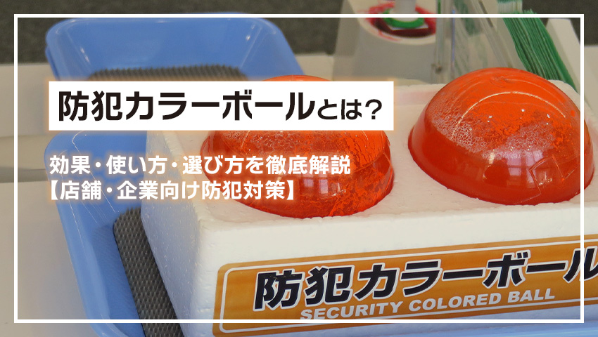 防犯カラーボールとは