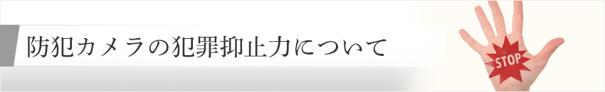 防犯カメラの犯罪抑止力について