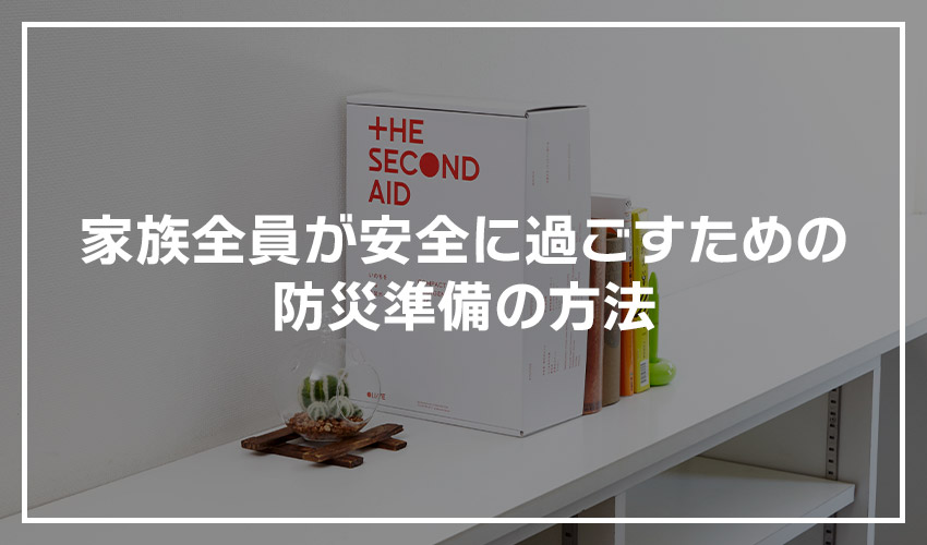 家族全員が安全に過ごすための防災準備の方法イメージ