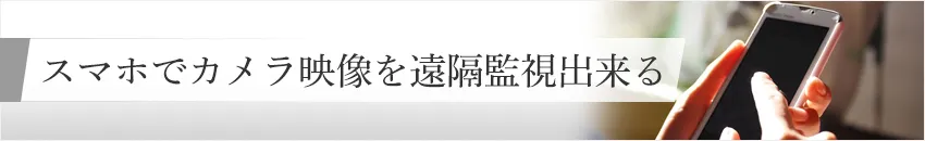 スマホでカメラ映像を遠隔監視出来る 防犯カメラのお役立ち情報系コラム 防犯カメラ コラム一覧 防犯カメラ 監視カメラの専門販売店アルコム