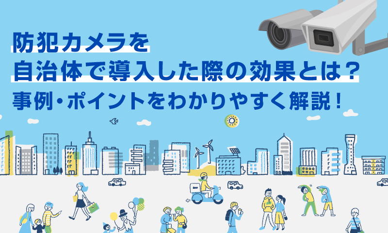 地方自治体における助成金制度を利用した防犯対策