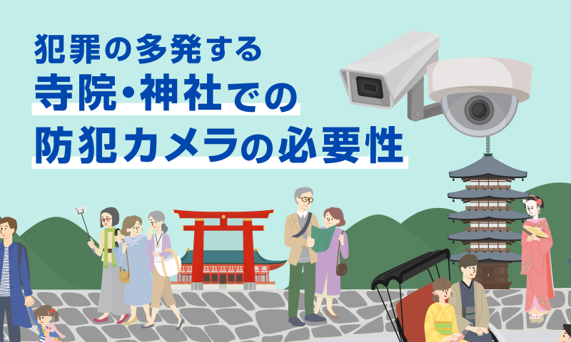 防犯カメラコラム寺のトップ画像