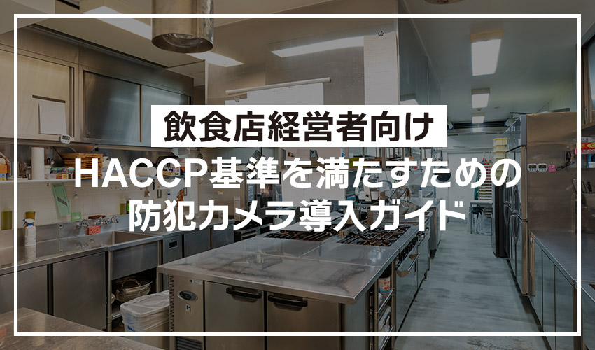 HACCP基準を満たすための防犯カメラ導入ガイド:飲食店経営者向けイメージ
