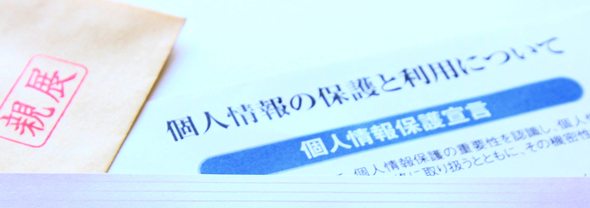 個人情報保護法