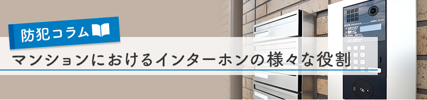 マンションにおけるインターホンの様々な役割