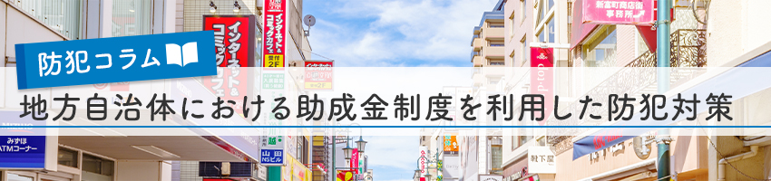 地方自治体における助成金制度を利用した防犯対策