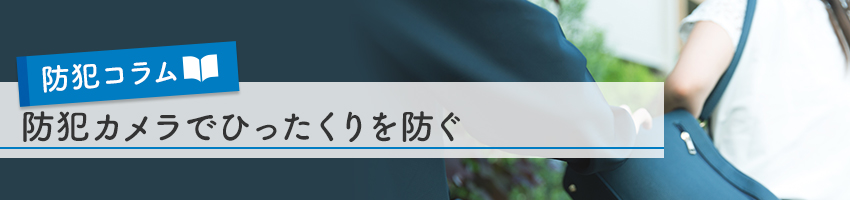 患者さんも安心！防犯カメラで置き引き対策