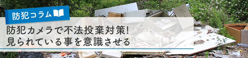 防犯カメラで不法投棄対策