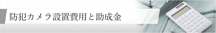 防犯カメラ設置費用と助成金