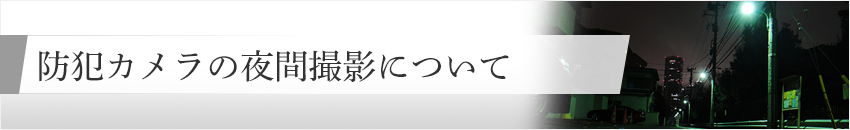 防犯カメラの夜間撮影について