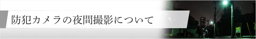 防犯カメラの夜間撮影について 防犯カメラのお役立ち情報系コラム 防犯カメラ コラム一覧 防犯カメラ 監視カメラの専門販売店アルコム 防犯カメラの夜間撮影について 防犯カメラのお役立ち情報系コラム 防犯カメラ コラム一覧 防犯カメラ 監視カメラの専門販売店アルコム