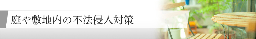 庭や敷地内の不法侵入対策 防犯カメラのお役立ち情報系コラム 防犯カメラ コラム一覧 防犯カメラ 監視カメラの専門販売店アルコム