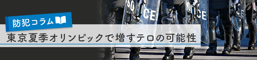 東京夏季オリンピックで増すテロの可能性。防犯カメラで対策を！